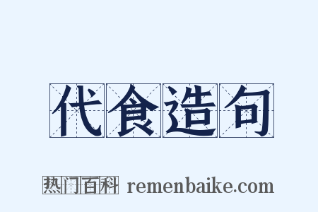 代食造句是什么意思的图片
